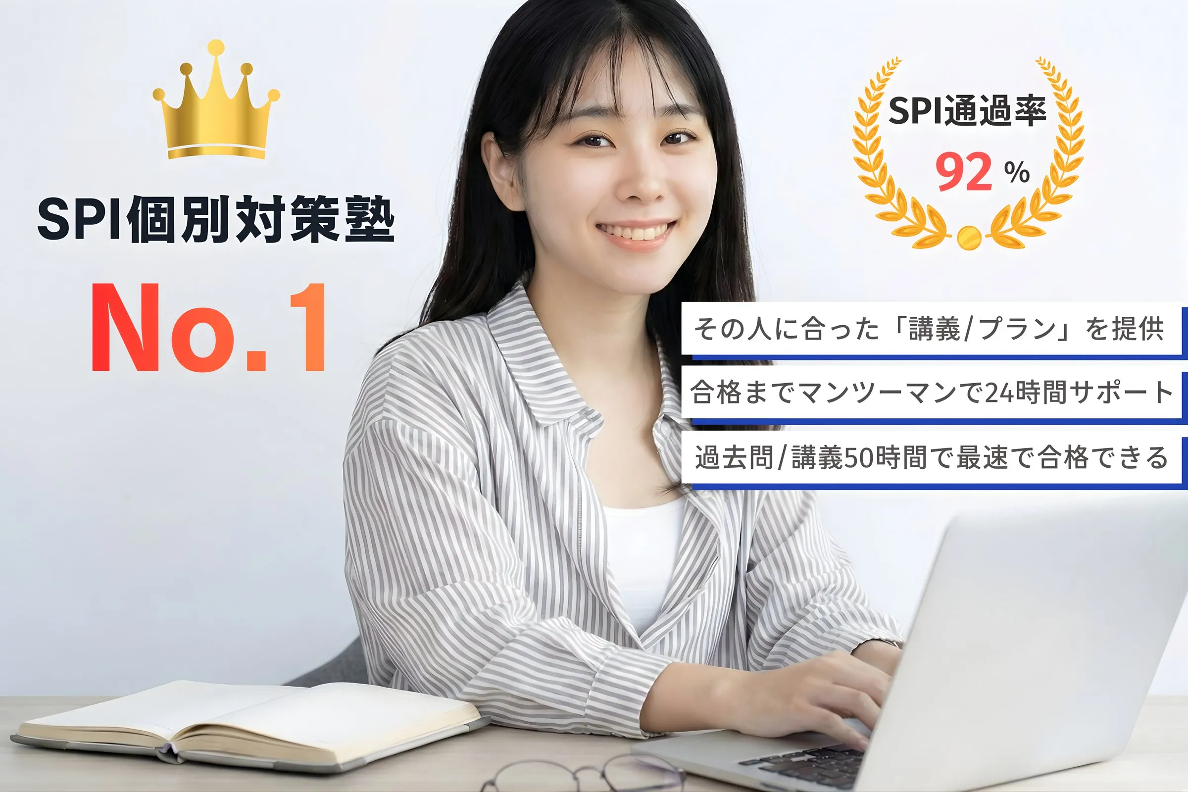SPI個別対策塾 No.1／SPI通過率92%／その人に合った「講義・プラン」を提供／合格までマンツーマンで24時間サポート／過去問・講義50時間で最速で合格できる