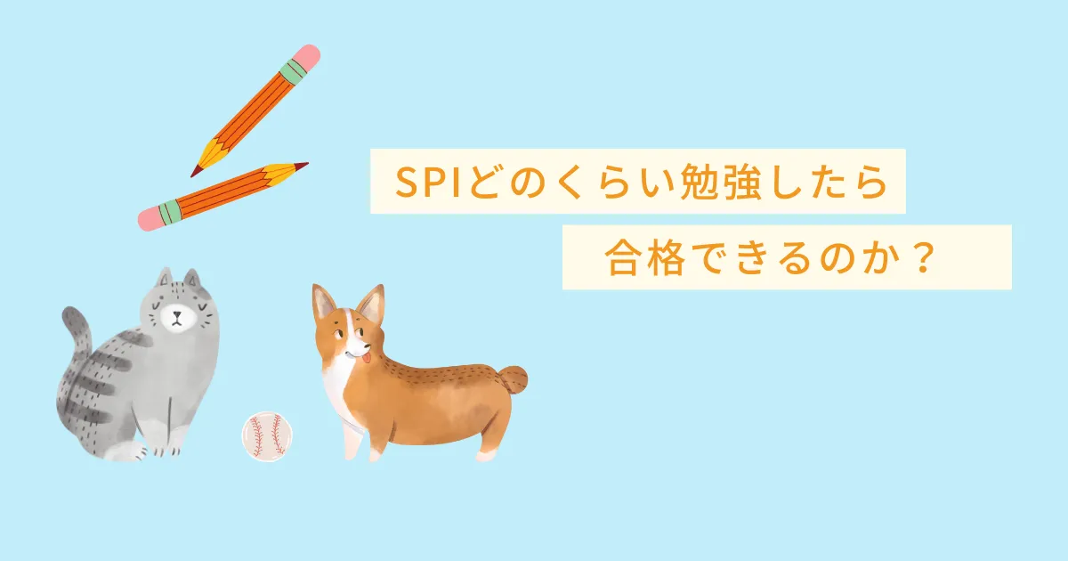 「SPIどのくらい勉強したら合格できるのか？」と書かれた記事のカバー画像