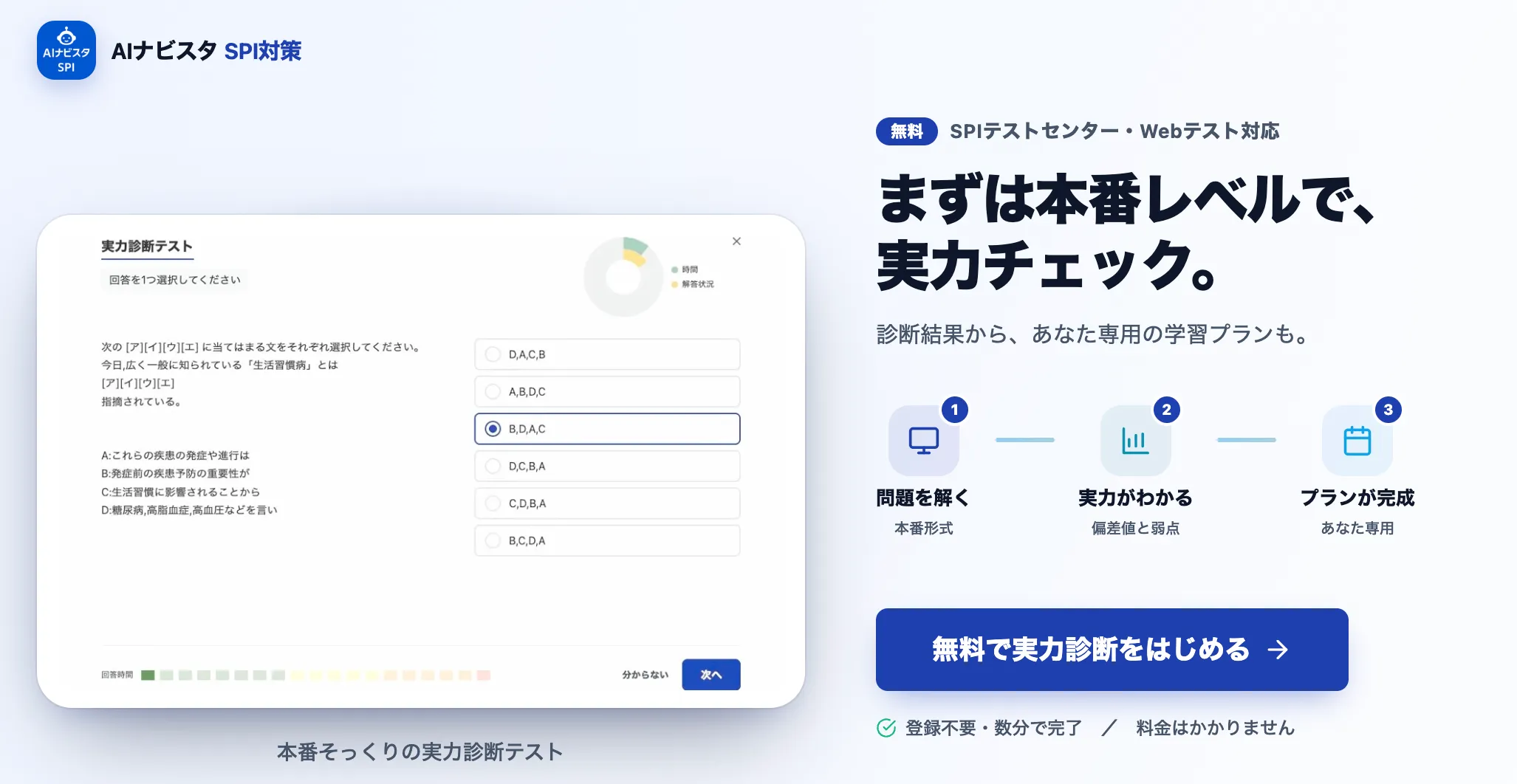 AIナビスタの無料実力診断テストの案内画面（登録不要・数分で完了）