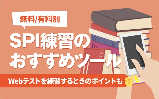 『無料/有料別 SPI練習のおすすめツール』記事のイメージ画像