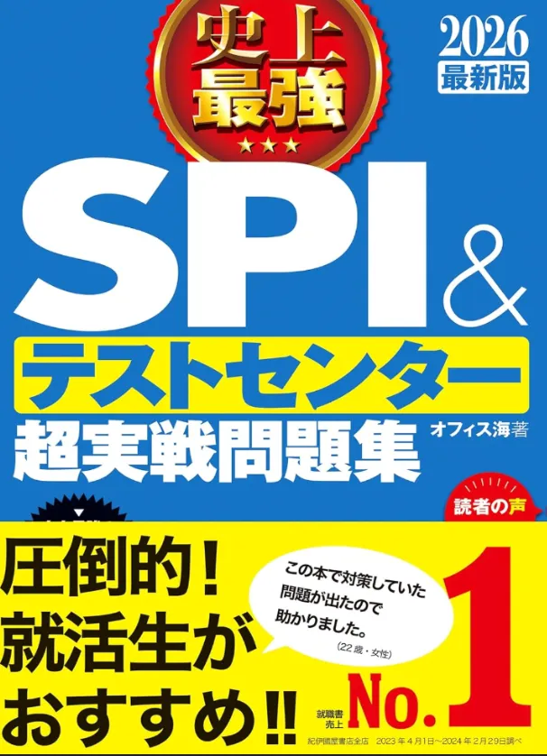 SPI対策本『史上最強SPI＆テストセンター超実戦問題集』の表紙